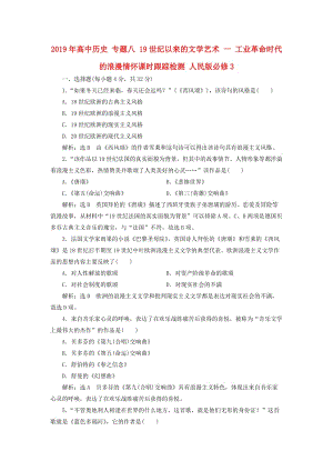 2019年高中歷史 專題八 19世紀以來的文學藝術 一 工業(yè)革命時代的浪漫情懷課時跟蹤檢測 人民版必修3.doc