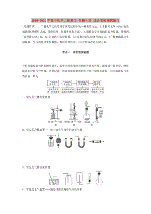 2019-2020年高中化學(xué)二輪復(fù)習(xí) 專題十四 綜合實驗探究練習(xí).doc