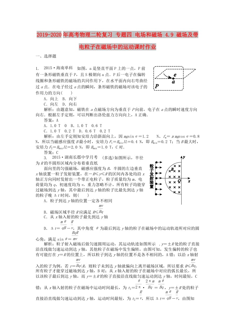 2019-2020年高考物理二轮复习 专题四 电场和磁场 4.9 磁场及带电粒子在磁场中的运动课时作业.doc_第1页