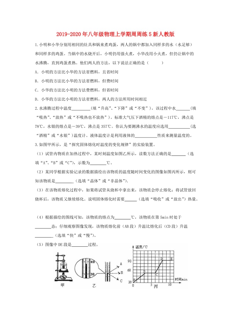 2019-2020年八年级物理上学期周周练5新人教版.doc_第1页