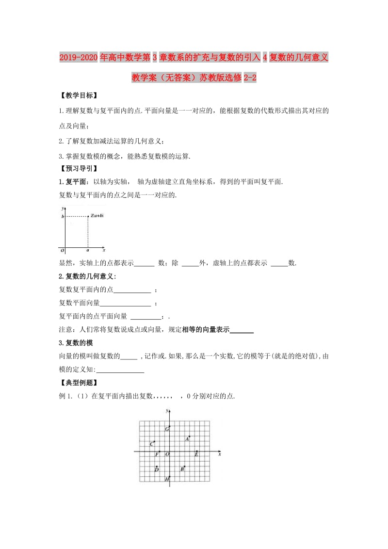 2019-2020年高中数学第3章数系的扩充与复数的引入4复数的几何意义教学案（无答案）苏教版选修2-2.doc_第1页