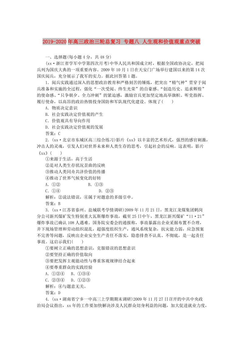 2019-2020年高三政治三轮总复习 专题八 人生观和价值观重点突破.doc_第1页