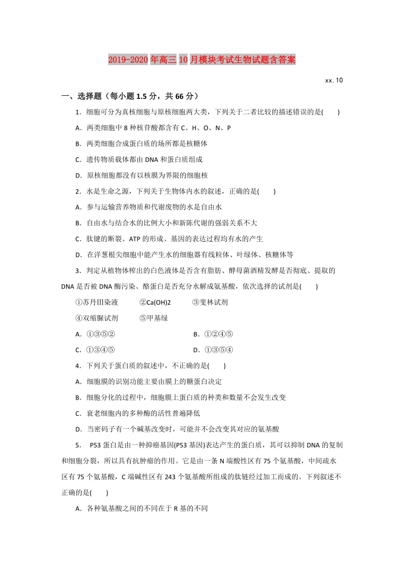 2019-2020年高三10月模块考试生物试题含答案.doc_第1页