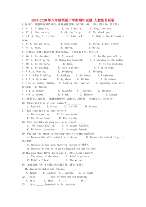 2019-2020年八年級英語下學(xué)期期中試題 人教新目標(biāo)板.doc