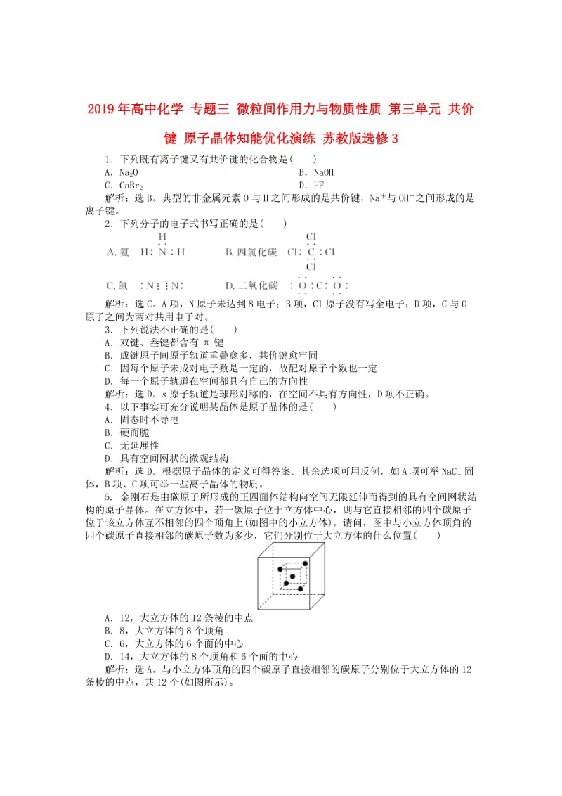 2019年高中化学 专题三 微粒间作用力与物质性质 第三单元 共价键 原子晶体知能优化演练 苏教版选修3.doc_第1页