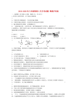 2019-2020年八年級(jí)物理3月月考試題 粵教滬科版.doc