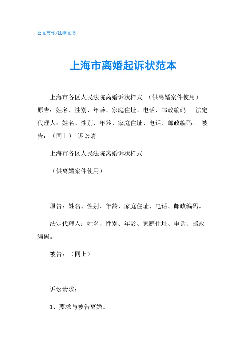 上海市离婚起诉状范本.doc_第1页