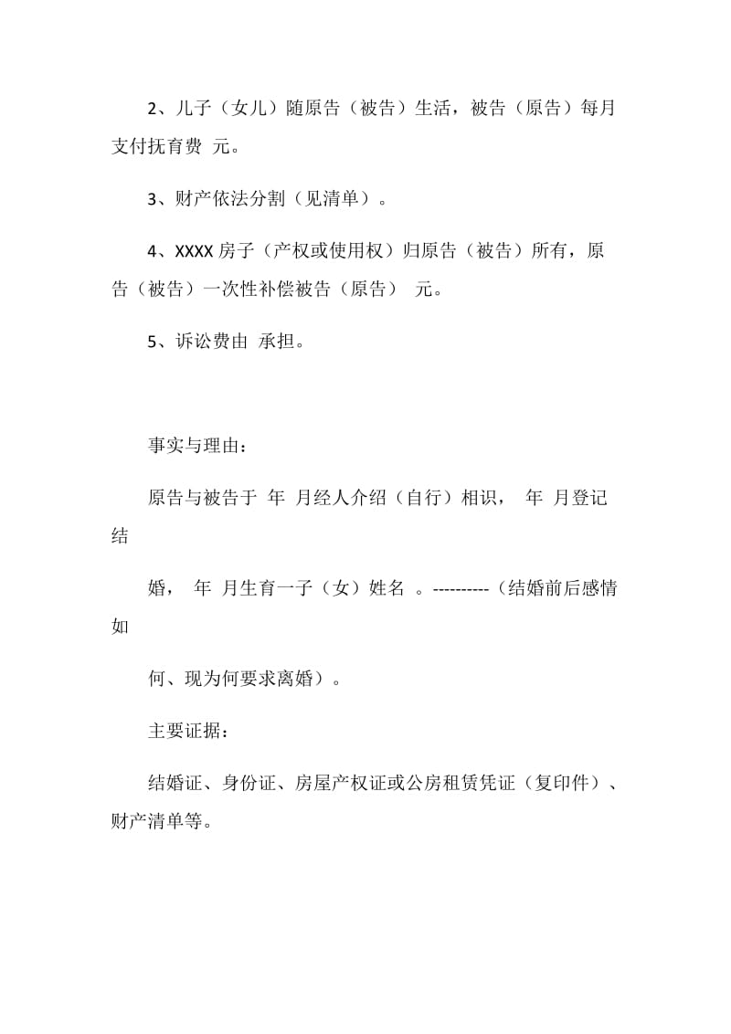 上海市离婚起诉状范本.doc_第2页