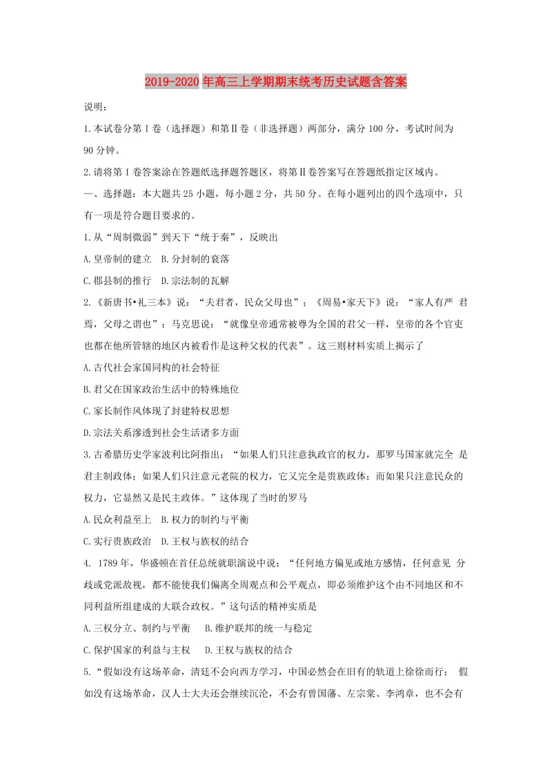 2019-2020年高三上学期期末统考历史试题含答案.doc_第1页