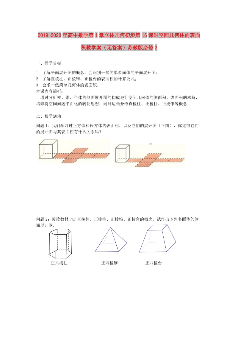 2019-2020年高中数学第1章立体几何初步第16课时空间几何体的表面积教学案（无答案）苏教版必修2.doc_第1页