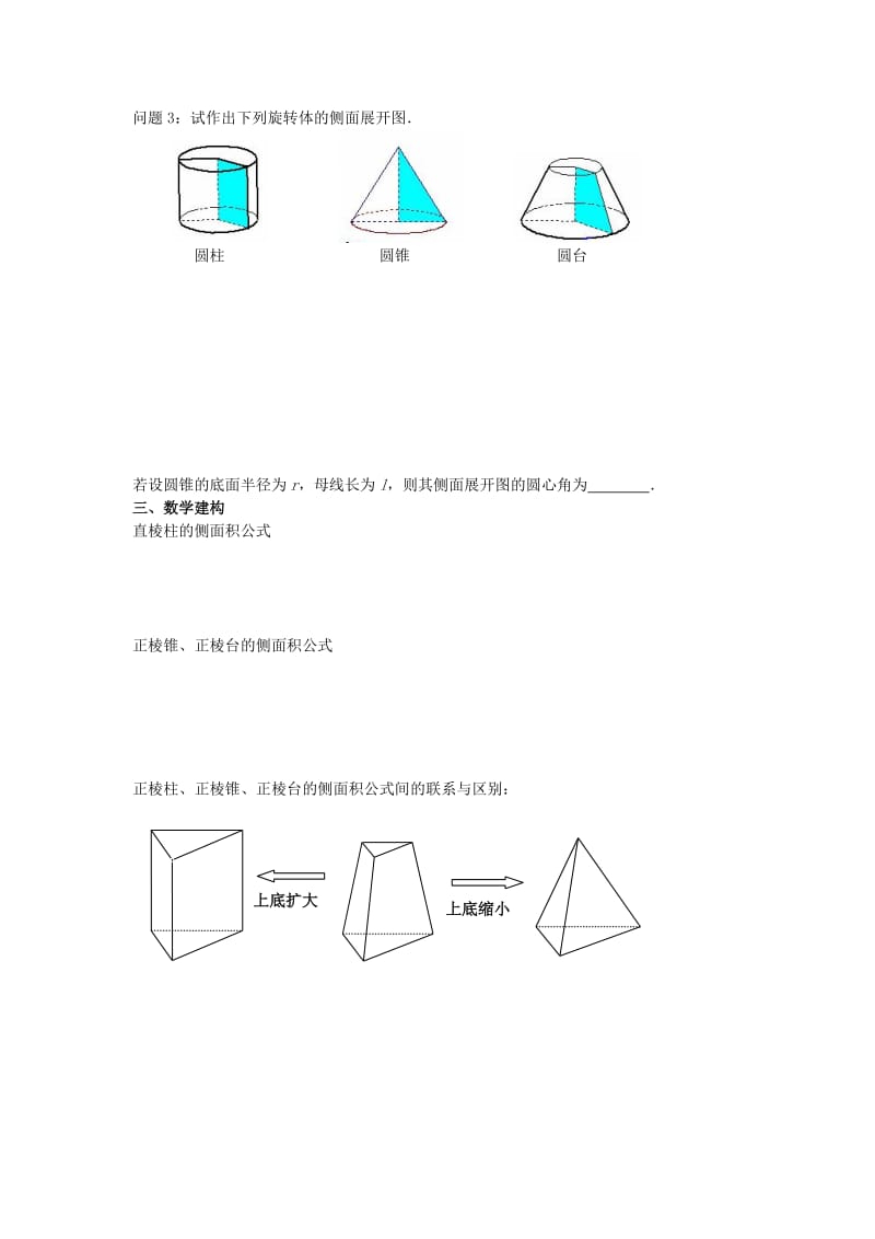 2019-2020年高中数学第1章立体几何初步第16课时空间几何体的表面积教学案（无答案）苏教版必修2.doc_第2页