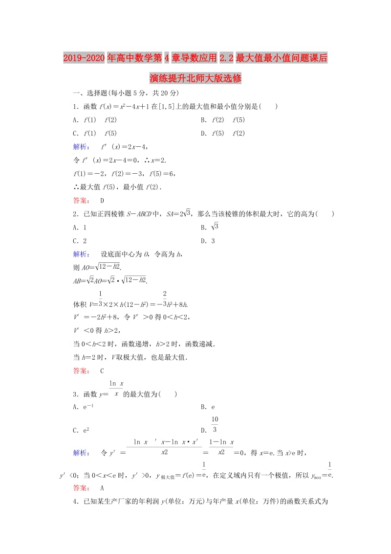 2019-2020年高中数学第4章导数应用2.2最大值最小值问题课后演练提升北师大版选修.doc_第1页