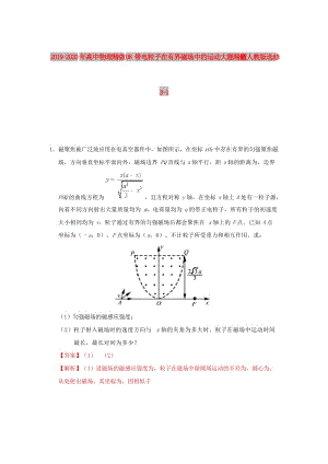 2019-2020年高中物理 精做08 帶電粒子在有界磁場中的運動大題精做 新人教版選修3-1.doc