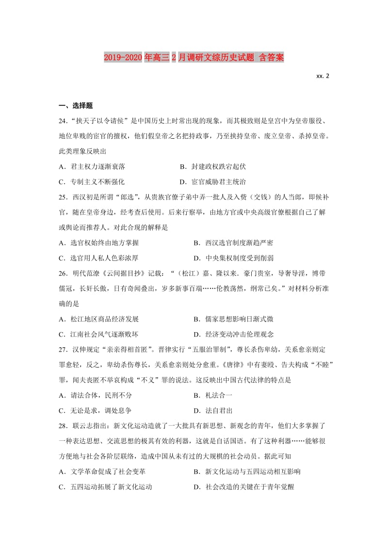 2019-2020年高三2月调研文综历史试题 含答案.doc_第1页