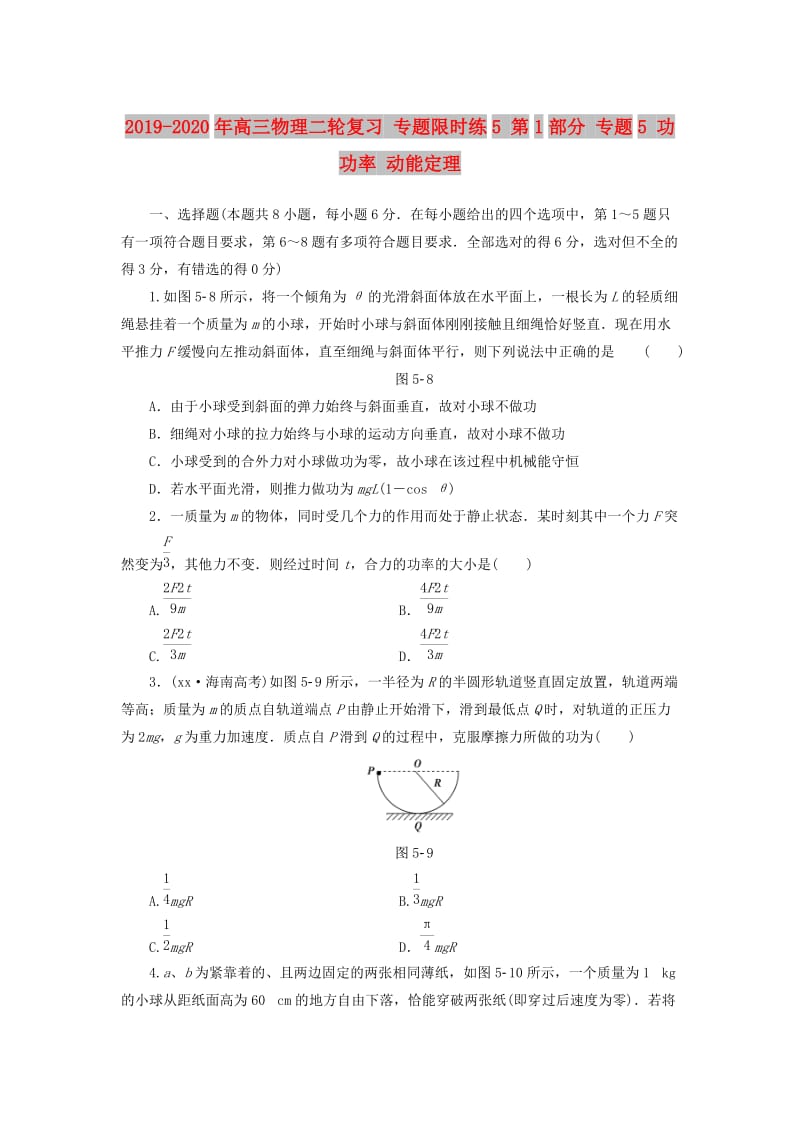 2019-2020年高三物理二轮复习 专题限时练5 第1部分 专题5 功 功率 动能定理.doc_第1页