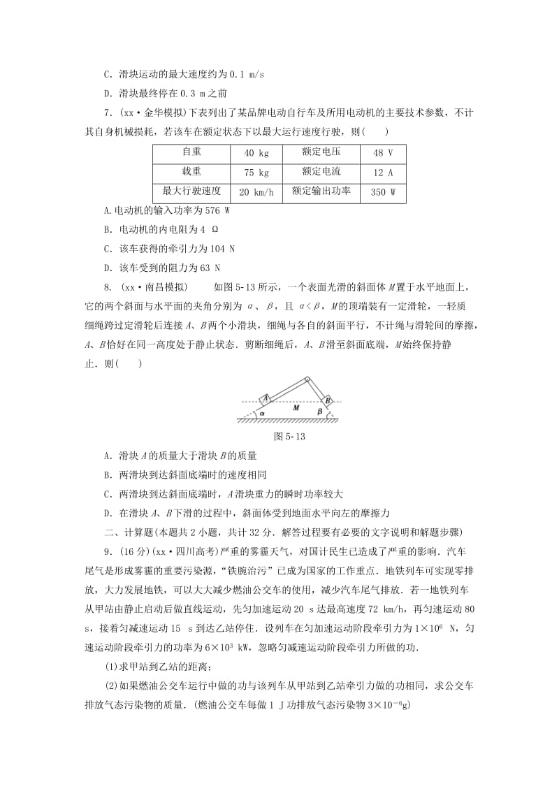 2019-2020年高三物理二轮复习 专题限时练5 第1部分 专题5 功 功率 动能定理.doc_第3页