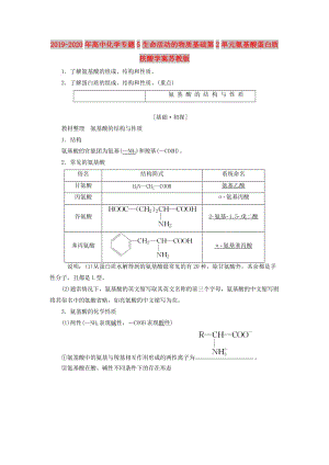 2019-2020年高中化學(xué)專題5生命活動(dòng)的物質(zhì)基礎(chǔ)第2單元氨基酸蛋白質(zhì)核酸學(xué)案蘇教版.doc