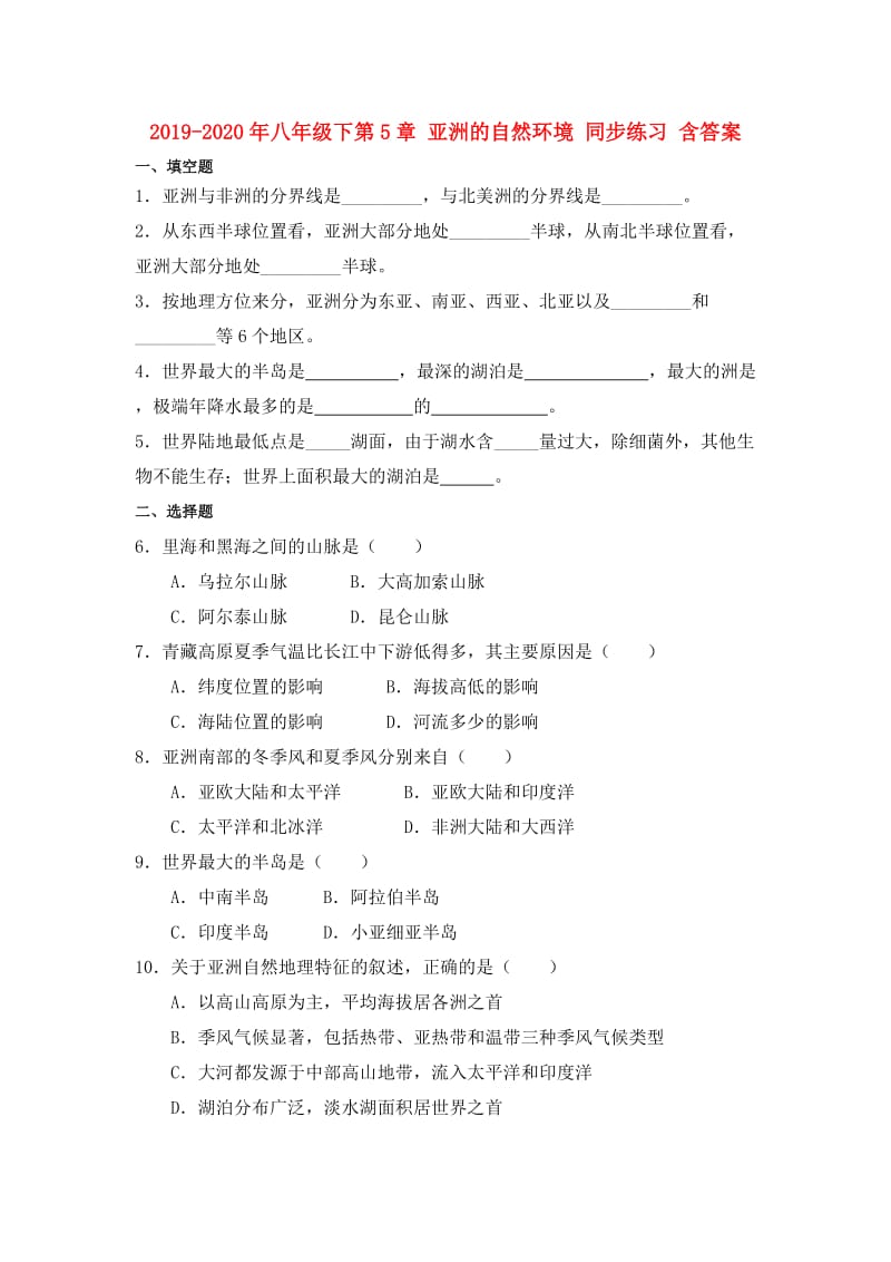 2019-2020年八年级下第5章 亚洲的自然环境 同步练习 含答案.doc_第1页