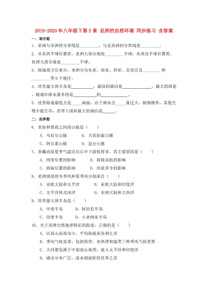 2019-2020年八年級下第5章 亞洲的自然環(huán)境 同步練習 含答案.doc