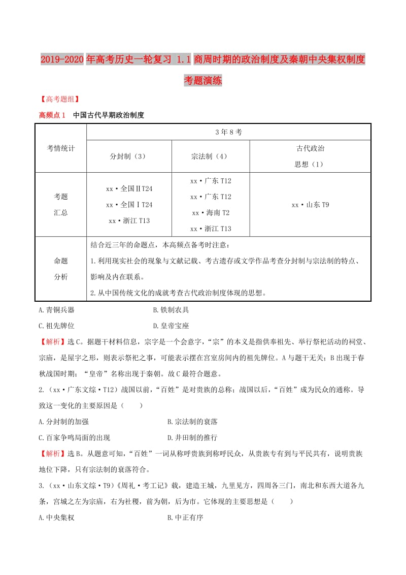 2019-2020年高考历史一轮复习 1.1商周时期的政治制度及秦朝中央集权制度考题演练.doc_第1页