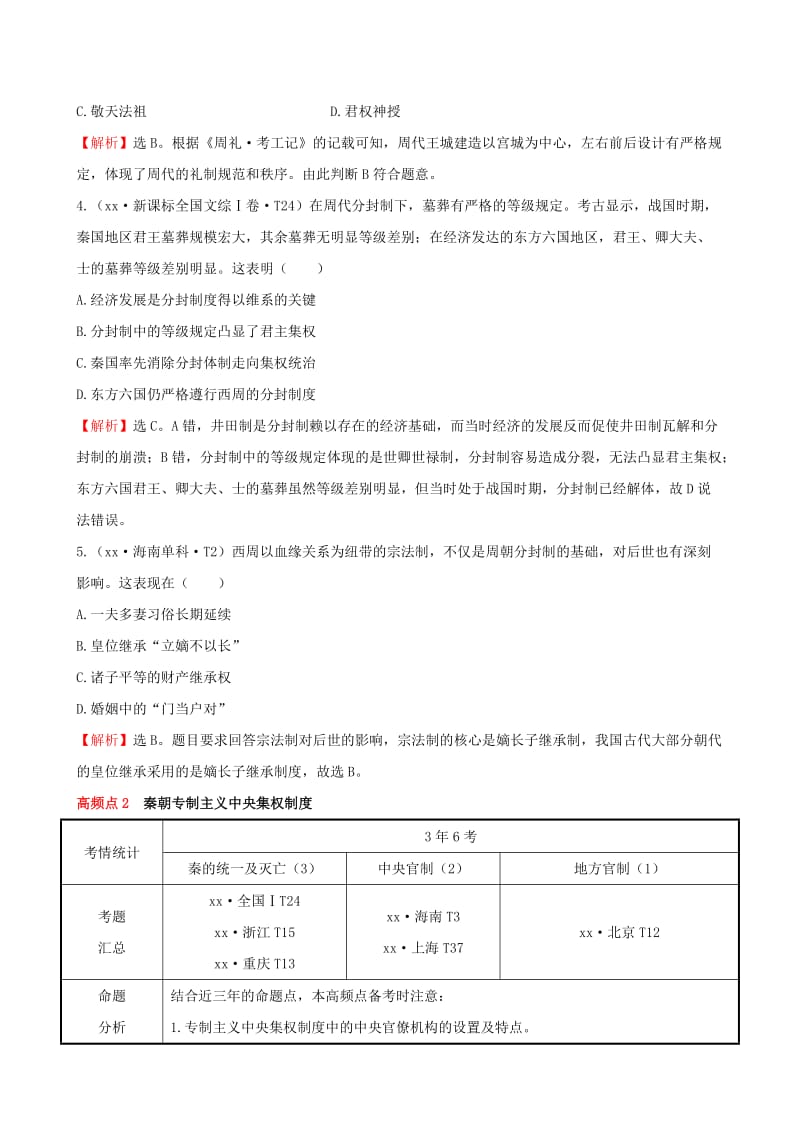 2019-2020年高考历史一轮复习 1.1商周时期的政治制度及秦朝中央集权制度考题演练.doc_第2页