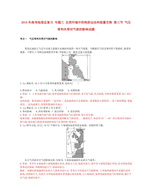 2019年高考地理總復(fù)習(xí) 專題三 自然環(huán)境中的物質(zhì)運(yùn)動(dòng)和能量交換 第三節(jié) 氣壓帶和風(fēng)帶對(duì)氣候的影響試題.doc