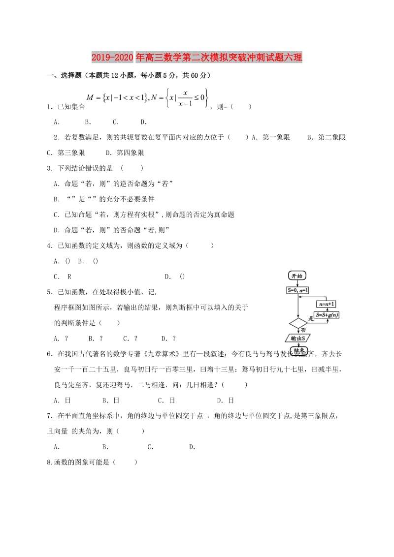 2019-2020年高三数学第二次模拟突破冲刺试题六理.doc_第1页