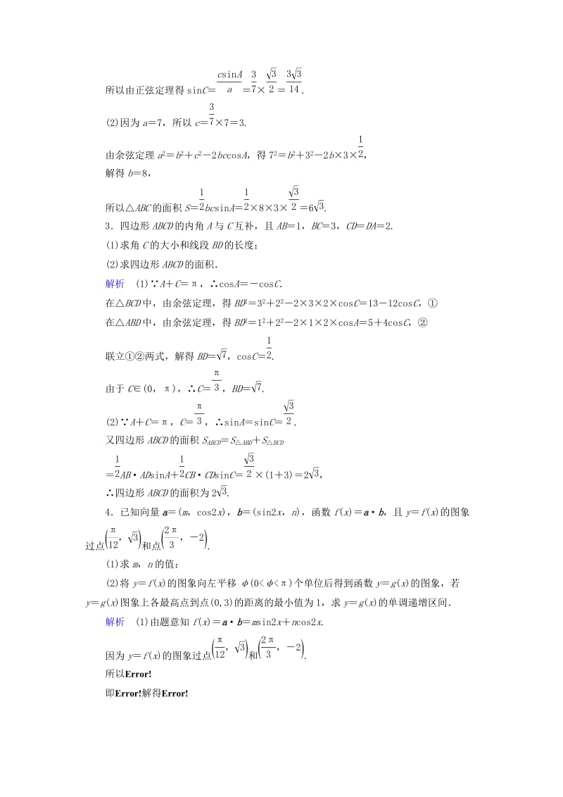 2019年高考数学大一轮复习 课时达标 高考必考题突破讲座（二）三角函数、解三角形、平面向量及其应用.doc_第2页