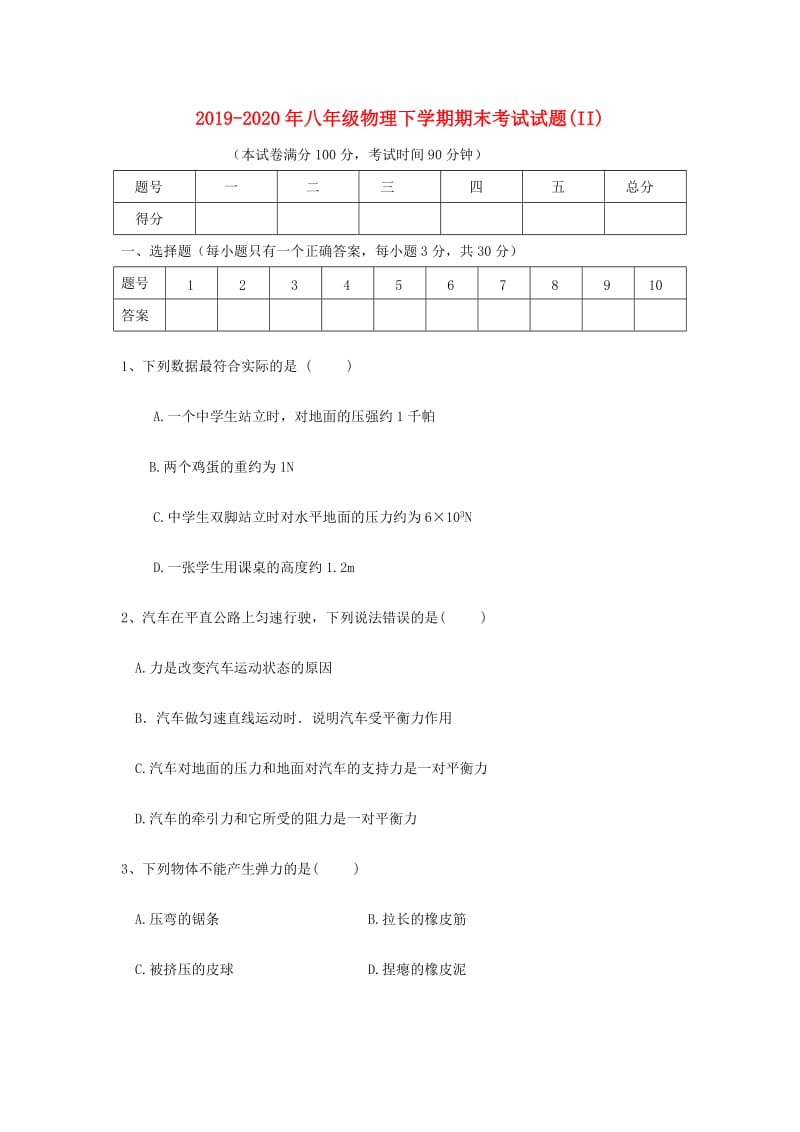 2019-2020年八年级物理下学期期末考试试题(II).doc_第1页