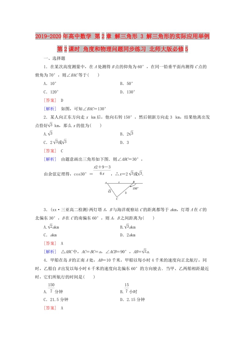 2019-2020年高中数学 第2章 解三角形 3 解三角形的实际应用举例 第2课时 角度和物理问题同步练习 北师大版必修5.doc_第1页