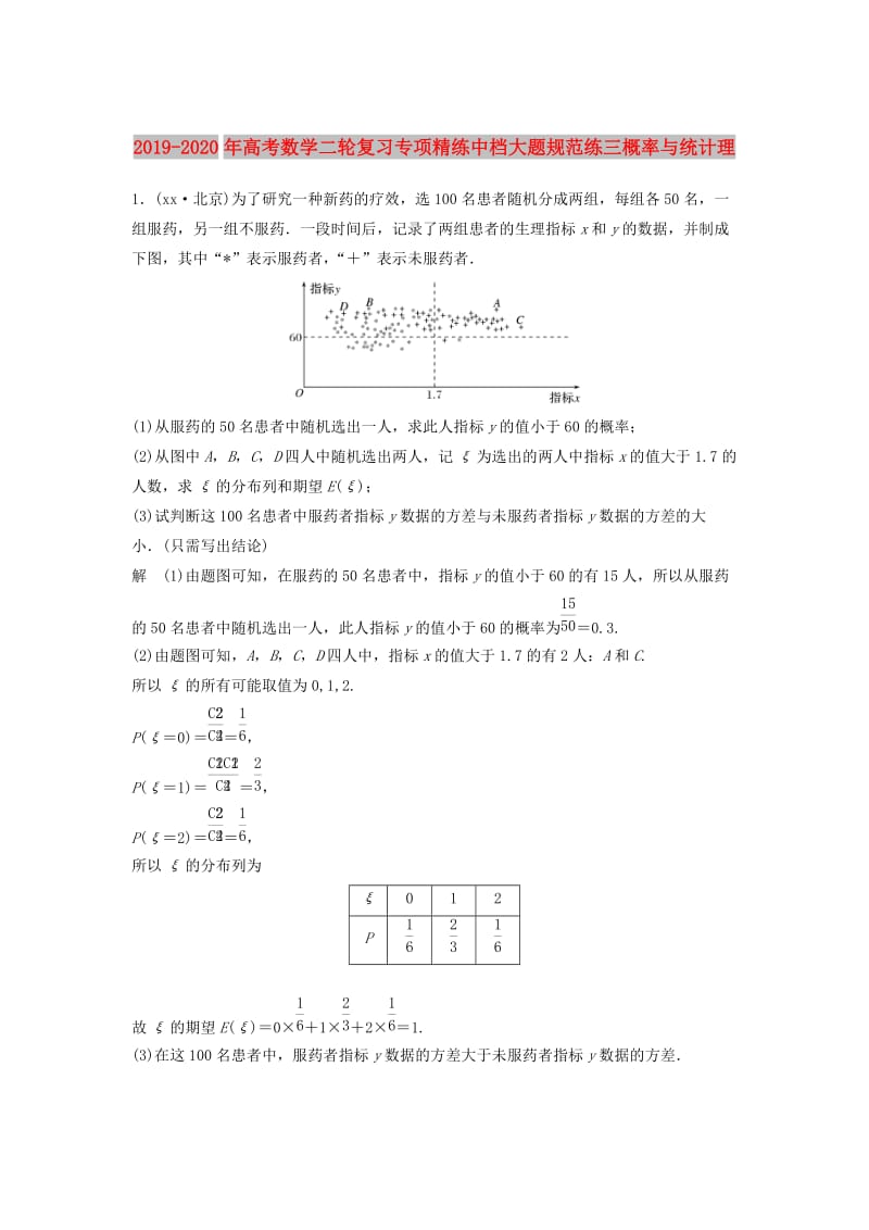 2019-2020年高考数学二轮复习专项精练中档大题规范练三概率与统计理.doc_第1页