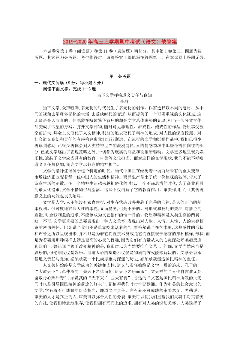 2019-2020年高三上学期期中考试（语文）缺答案.doc_第1页