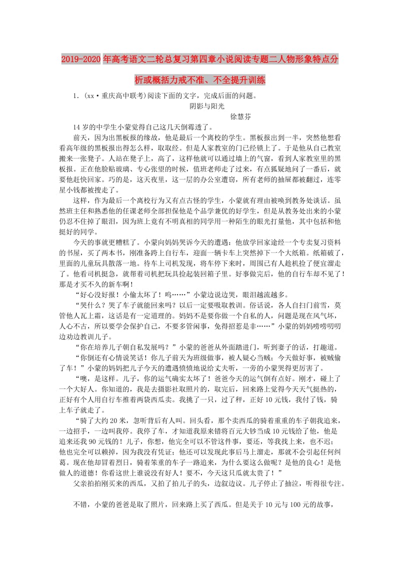 2019-2020年高考语文二轮总复习第四章小说阅读专题二人物形象特点分析或概括力戒不准、不全提升训练.doc_第1页