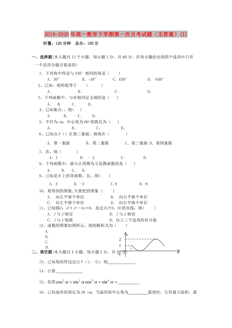 2019-2020年高一数学下学期第一次月考试题（无答案）(I).doc_第1页