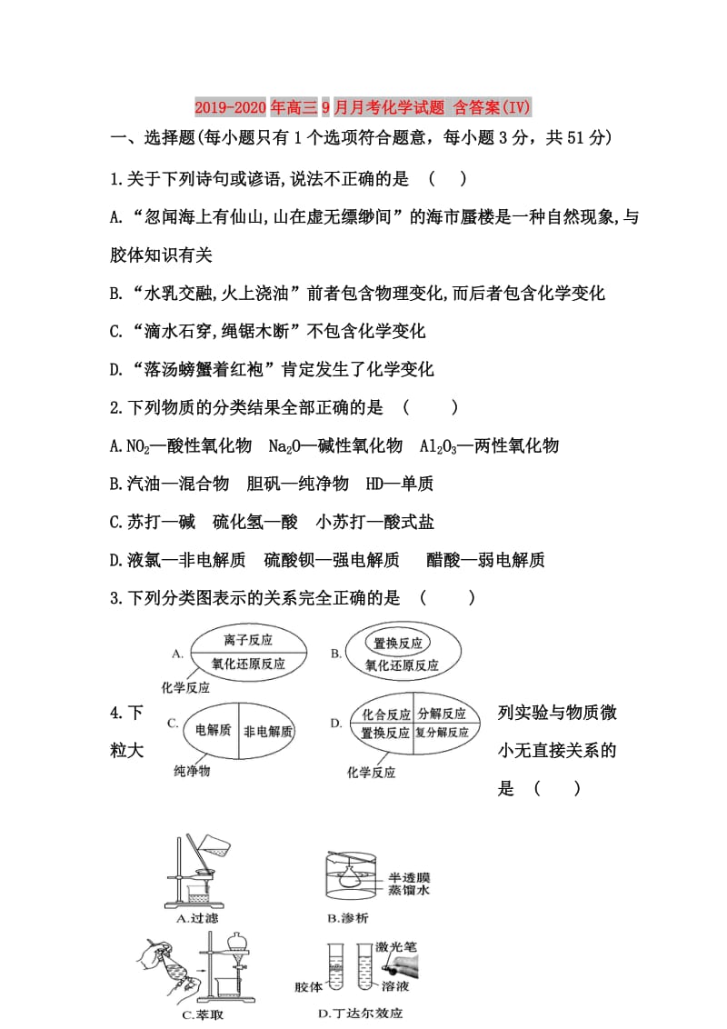 2019-2020年高三9月月考化学试题 含答案(IV).doc_第1页