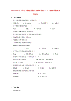 2019-2020年八年級人教版生物上冊課時作業(yè)：5.1.1腔腸動物和扁形動物.doc