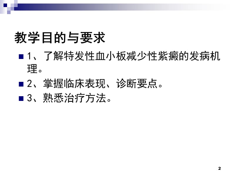 特发型血小板减少性紫癜ppt课件_第2页