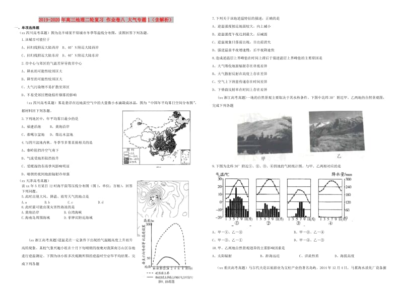 2019-2020年高三地理二轮复习 作业卷八 大气专题1（含解析）.doc_第1页