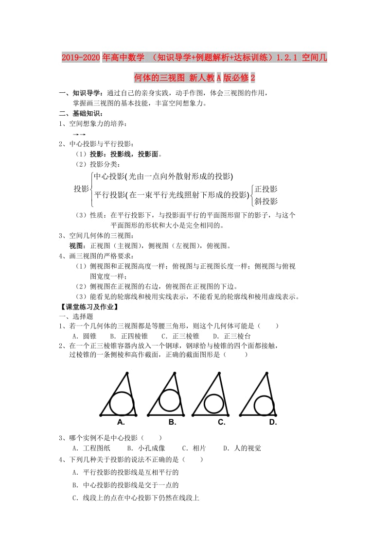 2019-2020年高中数学 （知识导学+例题解析+达标训练）1.2.1 空间几何体的三视图 新人教A版必修2.doc_第1页