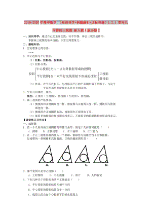 2019-2020年高中數(shù)學(xué) （知識導(dǎo)學(xué)+例題解析+達(dá)標(biāo)訓(xùn)練）1.2.1 空間幾何體的三視圖 新人教A版必修2.doc