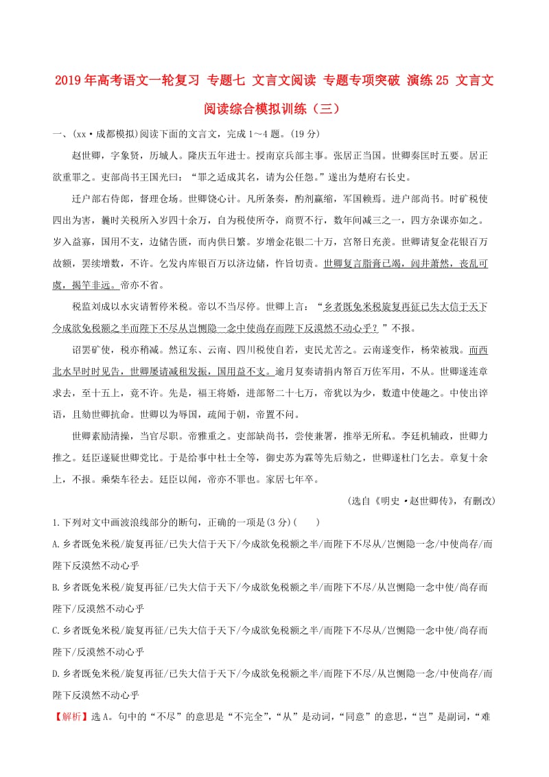 2019年高考语文一轮复习 专题七 文言文阅读 专题专项突破 演练25 文言文阅读综合模拟训练（三）.doc_第1页