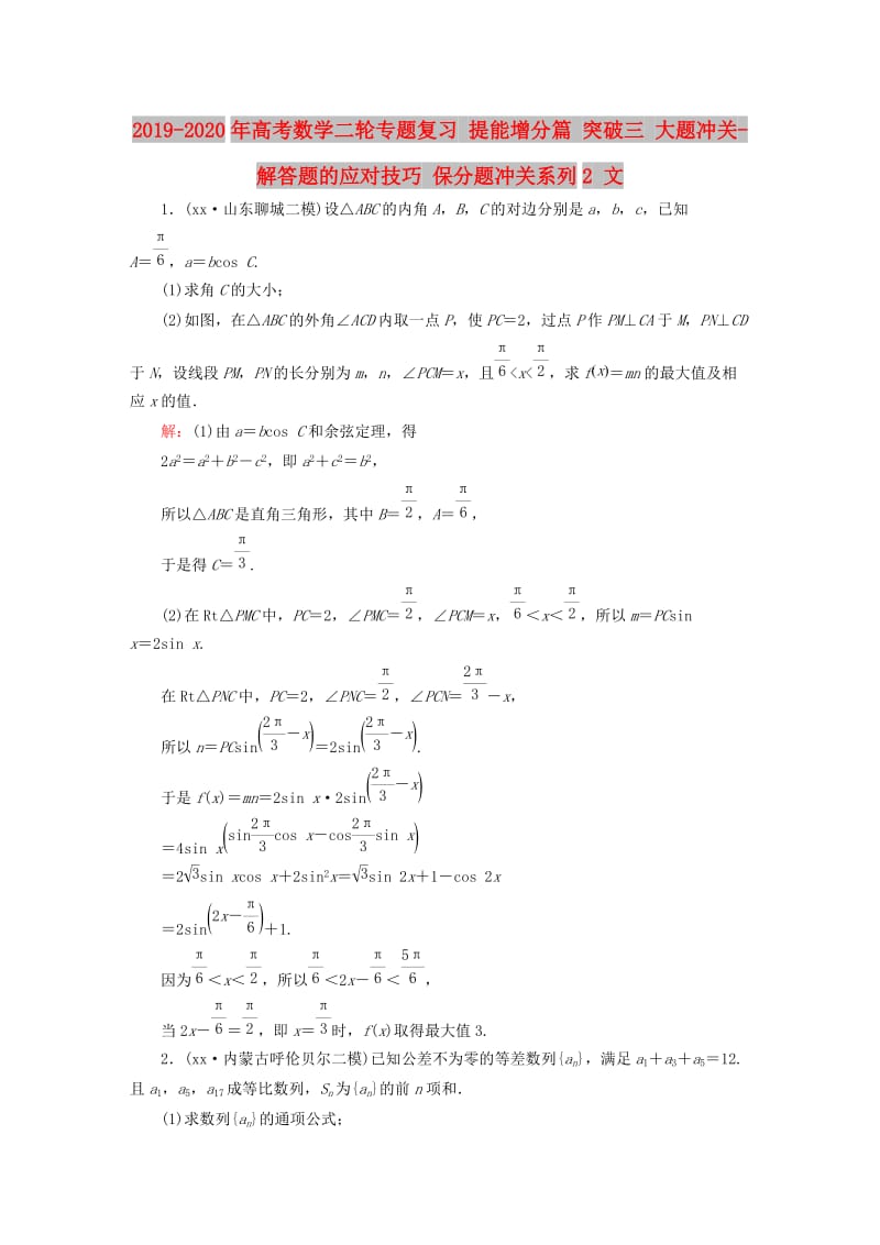 2019-2020年高考数学二轮专题复习 提能增分篇 突破三 大题冲关-解答题的应对技巧 保分题冲关系列2 文.doc_第1页