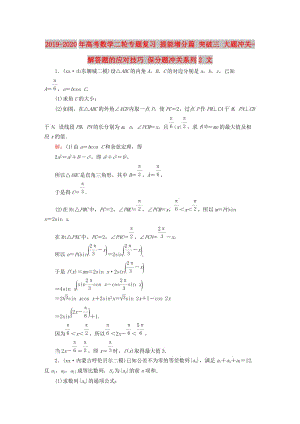 2019-2020年高考數(shù)學(xué)二輪專題復(fù)習(xí) 提能增分篇 突破三 大題沖關(guān)-解答題的應(yīng)對技巧 保分題沖關(guān)系列2 文.doc