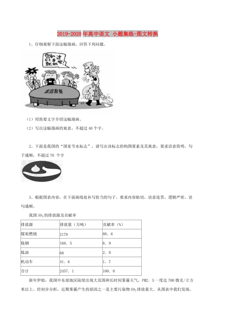 2019-2020年高中语文 小题集练-图文转换.doc_第1页