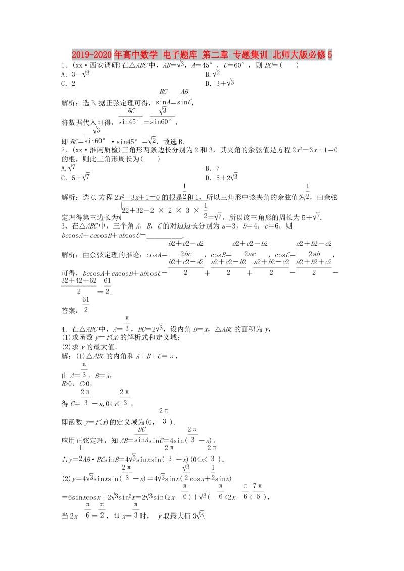 2019-2020年高中数学 电子题库 第二章 专题集训 北师大版必修5.doc_第1页