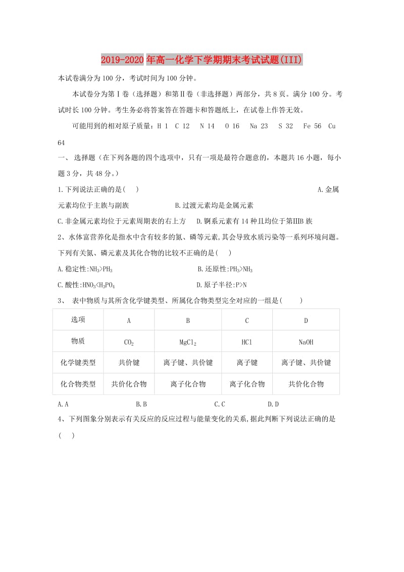 2019-2020年高一化学下学期期末考试试题(III).doc_第1页