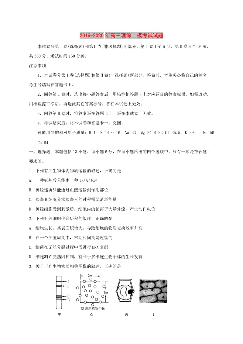 2019-2020年高三理综一模考试试题.doc_第1页