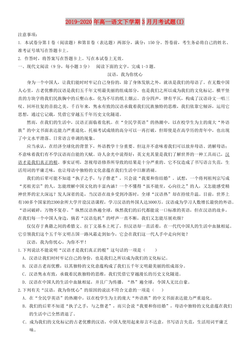 2019-2020年高一语文下学期3月月考试题(I).doc_第1页