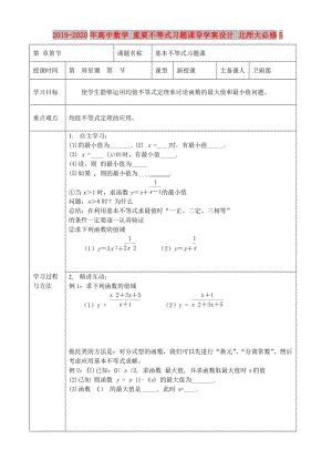 2019-2020年高中數(shù)學(xué) 重要不等式習(xí)題課導(dǎo)學(xué)案設(shè)計 北師大必修5.doc