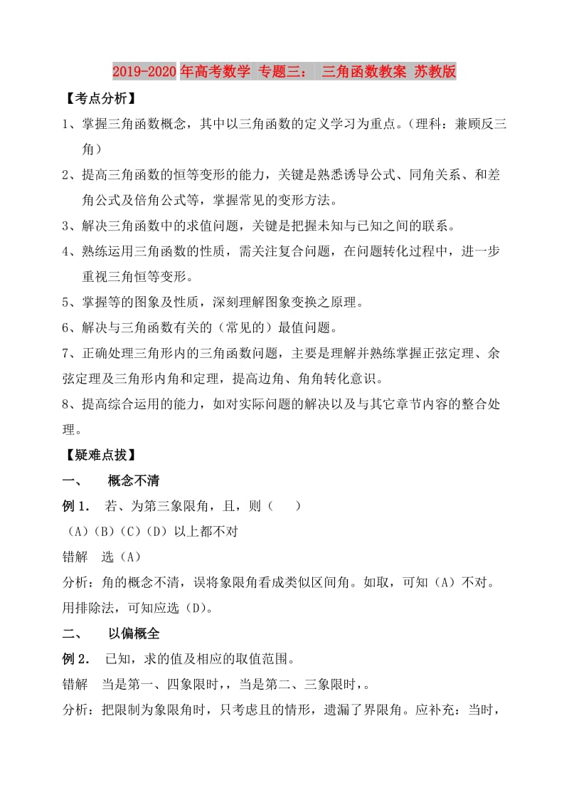 2019-2020年高考数学 专题三： 三角函数教案 苏教版.doc_第1页